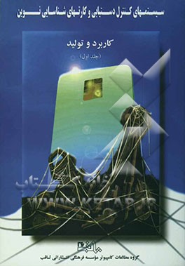 سیستم‌های کنترل دستیابی و کارتهای شناسایی نوین: کاربرد و تولید