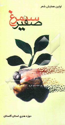 صفیر سیمرغ: مجموعه اشعار اولین جشنواره شعر صفیر سیمرغ