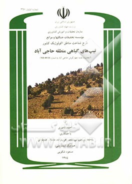طرح شناخت مناطق اکولوژیک کشور: تیپ‌های گیاهی منطقه حاجی‌آباد (محدوده نقشه چهارگوش حاجی‌آباد به شماره NH 40 -14(