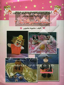 عروسک‌سازی شادیها