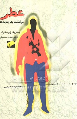 عطر سرگذشت یک جنایت‌کار