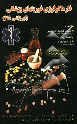 فارماکولوژی فوریتهای پزشکی (اورژانس 115)