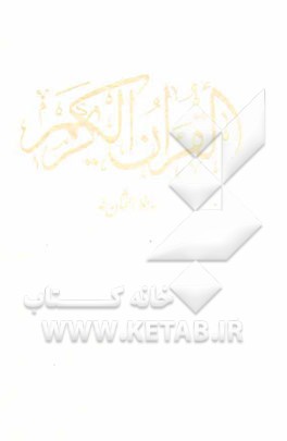 قرآن کریم