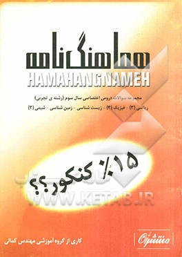 مجموعه سوالات امتحان نهایی دروس اختصاصی سال سوم (رشته تجربی)
