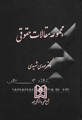 مجموعه مقالات حقوقی: حقوق مدنی، حقوق بازرگانی، حقوق کیفری، حقوق بین‌الملل خصوصی