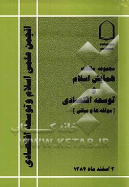 مجموعه مقالات همایش اسلام و توسعه اقتصادی "مولفه‌ها و مبانی"