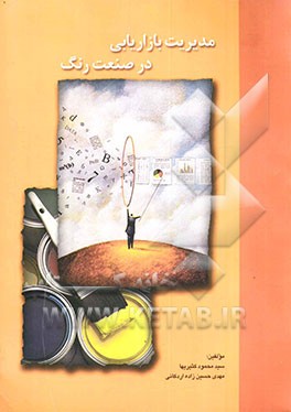 مدیریت بازاریابی در صنعت رنگ