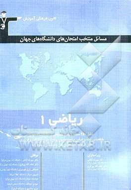 مسائل منتخب امتحان‌های دانشگاه‌های جهان: ریاضی عمومی (1): قابل استفاده‌ی استادان، دانشجویان فنی و مهندسی ...