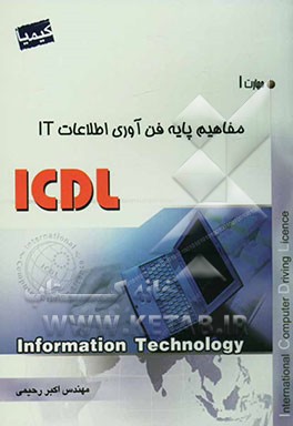 مهارت یکم: مبانی کامپیوتر