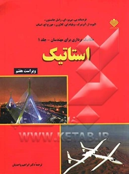 مکانیک برداری برای مهندسان: استاتیک (محاسبات بر اساس SI)