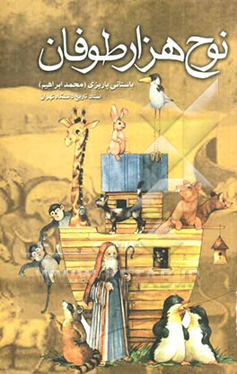 نوح هزار طوفان