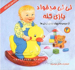 نی‌نی می‌خواد بازی کنه