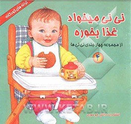نی‌نی می‌خواد غذا بخوره