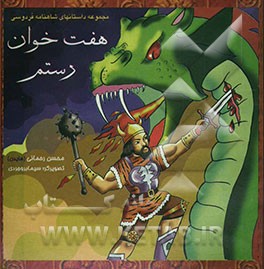 هفت‌ خوان رستم