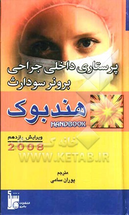 هندبوک پرستاری داخلی - جراحی برونر - سودارث