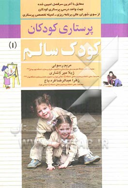 پرستاری کودکان: کودک سالم