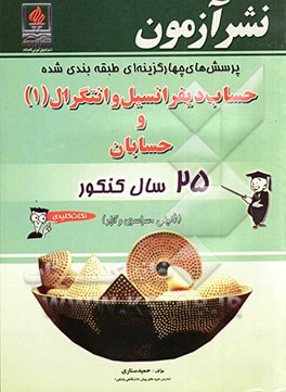 پرسش‌های چهارگزینه‌ای طبقه‌بندی شده حساب دیفرانسیل و انتگرال (1) و حسابان 25 سال کنکور (تالیفی، سراسری و آزاد): نکات کلیدی