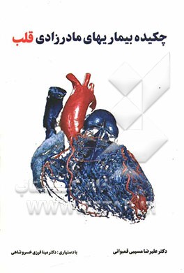 چکیده بیماریهای مادرزادی قلب