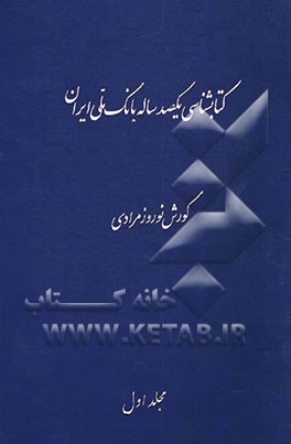 کتابشناسی یکصد ساله بانک ملی ایران
