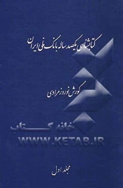 کتابشناسی یکصد ساله بانک ملی ایران