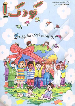 کتاب کودک (1) ویژه پاییز
