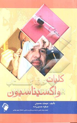 کلیات واکسیناسیون