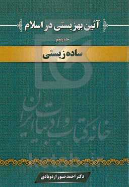 آئین بهزیستی در اسلام: ساده زیستی