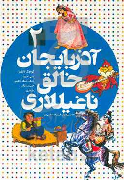 آذربایجان خالق ناغیللاری: گویچک فاطما، تىبل احمد، جیک - جیک خانیم، چیل مادیان، نار قیزی