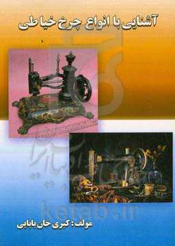 آشنایی با انواع چرخ خیاطی