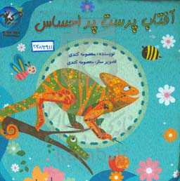 آفتاب‌پرست پراحساس