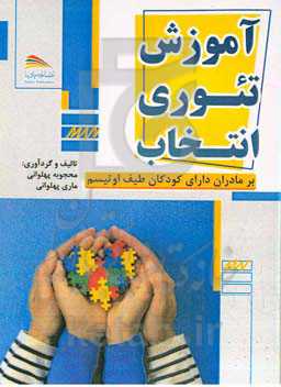 آموزش تئوری انتخاب بر مادران دارای کودکان طیف اوتیسم
