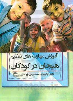 آموزش مهارت‌های تنظیم هیجان در کودکان