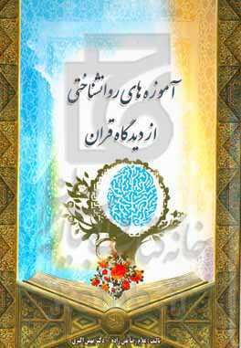 آموزهای روان‌شناختی در قرآن