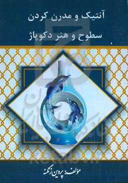 آنتیک و مدرن کردن سطوح و هنر دکوپاژ