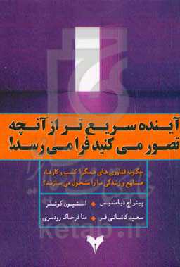 آینده سریع‌تر از آنچه تصور می‌کنید فرا می‌رسد: چگونه فناوری‌های همگرایی کسب و کارها، صنایع و زندگی ما را متحول می‌سازد