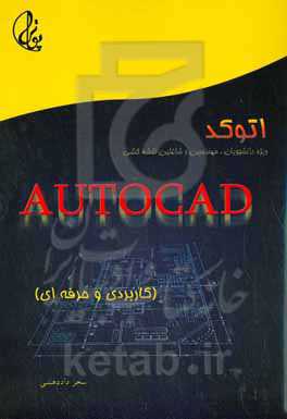 اتوکد = Autocad