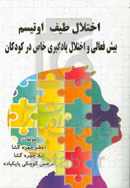 اختلال طیف اوتیسم بیش‌فعالی و اختلال یادگیری خاص در کودکان