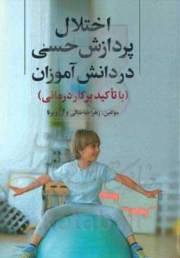 اختلال پردازش حسی در دانش‌آموزان (با تاکید بر کاردرمانی)