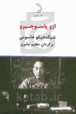 ازو یاسوجیرو