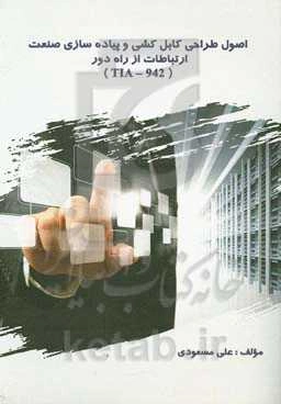 اصول طراحی کابل‌کشی و پیاده‌سازی صنعت ارتباطات از راه دور (942-TIA)