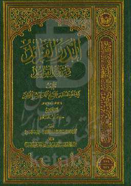 الدرر الفراید فی شرح القواعد: کتاب الصلاه