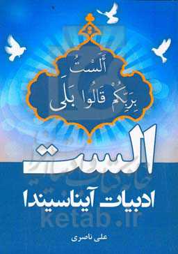 الست: ادبیات آیناسیندا الست بربکم قالوا بلی