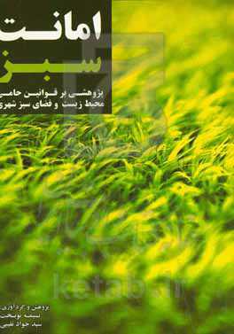 امانت سبز: پژوهشی بر قوانین حامی محیط زیست و فضای سبز شهری