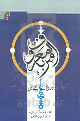 امر بالمعروف: تاریخ کی آئینی میی