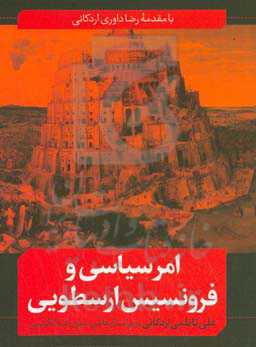 امر سیاسی و فرونسیس ارسطویی