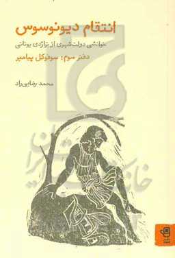 انتقام دیونوسوس: خوانشی دولت‌شهری از تراژدی و کمدی یونانی: سوفوکل پیامبر