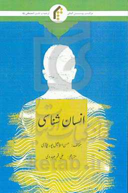 انسان‌شناسی