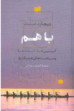 با هم: مناسک، لذت‌ها و سیاست‌های همکاری