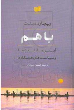 با هم: مناسک، لذت‌ها و سیاست‌های همکاری
