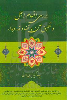 ‏‫بررسی اقسام اجل و تطبیق آن با قضا و قدر و بداء